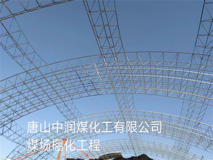 平凉煤场棚化工程