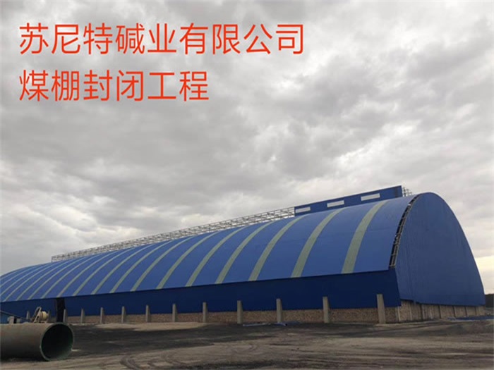 平凉煤棚封闭工程