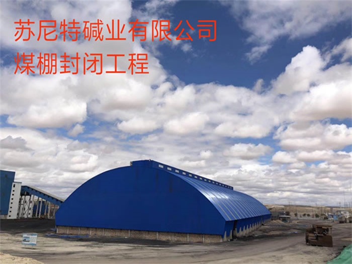 平凉煤棚封闭工程